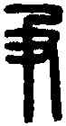 爭,名 印 ,書法字典